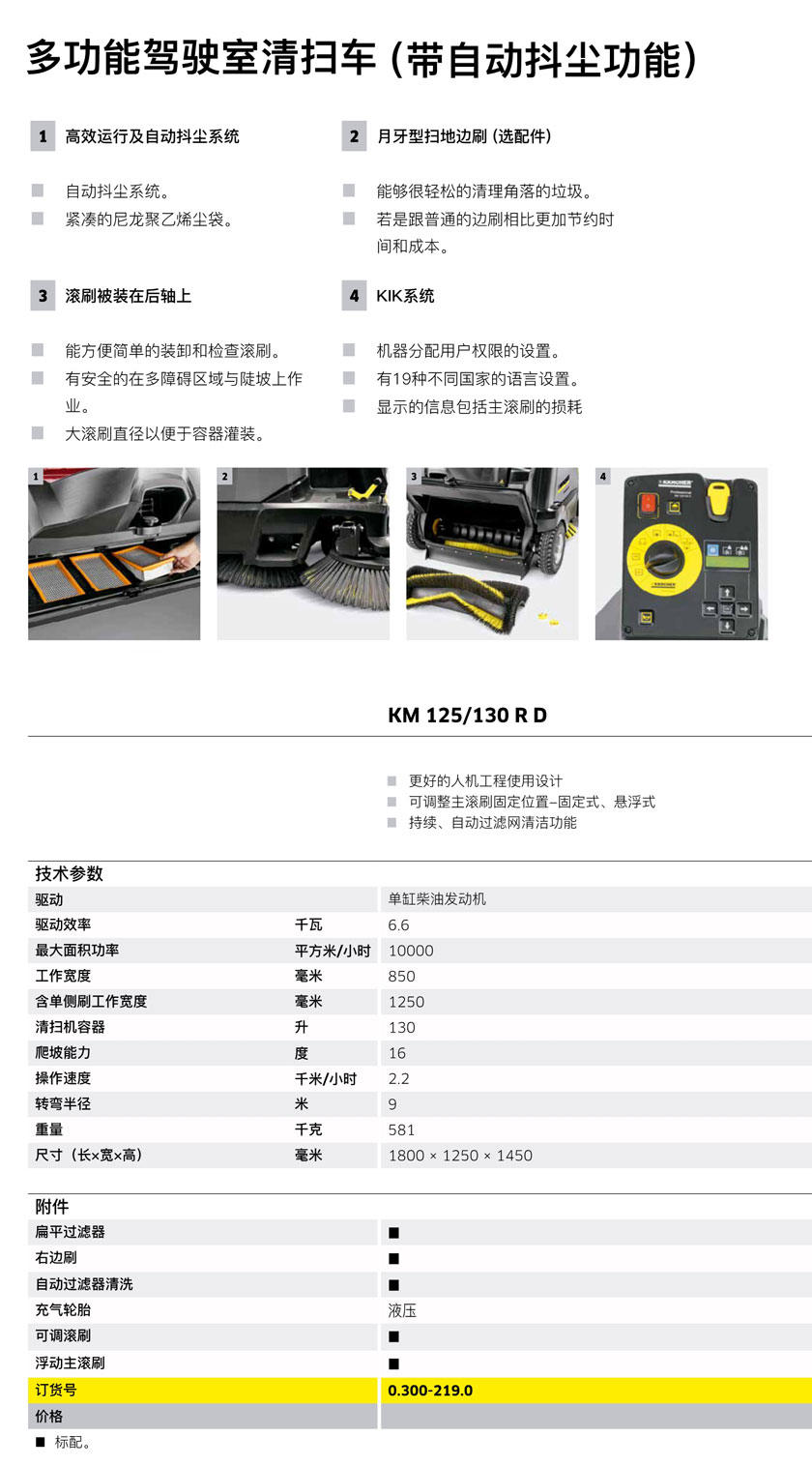 多功能駕駛室清掃機(jī)KM 125/130 R D